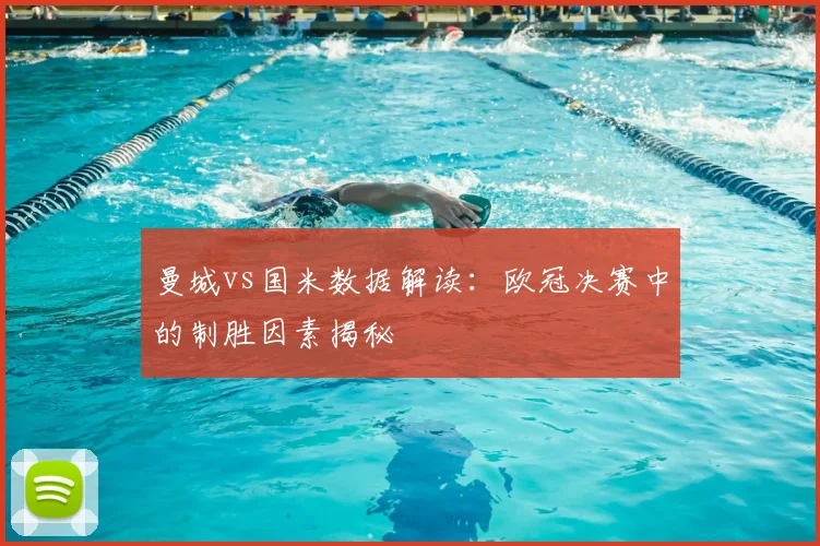 曼城vs国米数据解读:欧冠决赛中的制胜因素揭秘