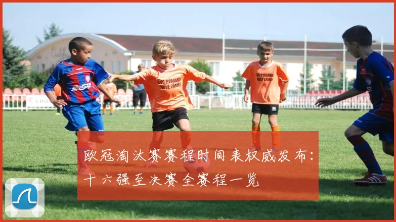 欧冠淘汰赛赛程时间表权威发布：十六强至决赛全赛程一览