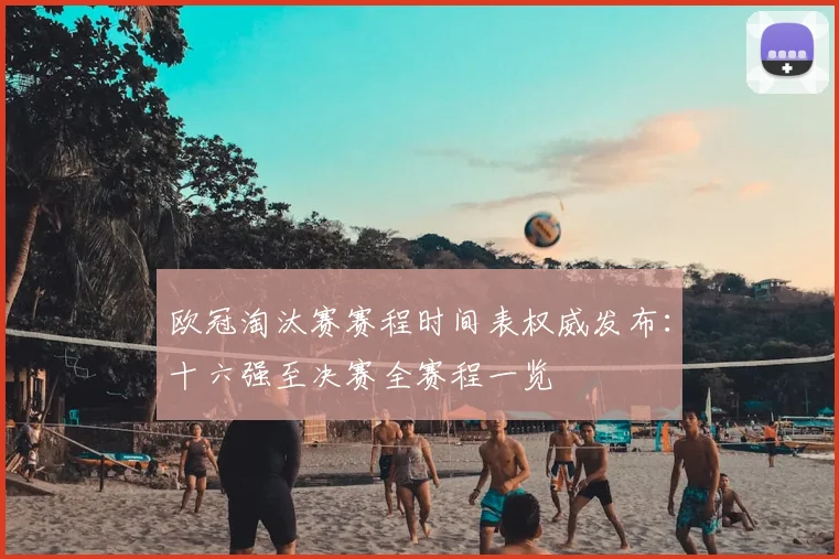 欧冠淘汰赛赛程时间表权威发布：十六强至决赛全赛程一览