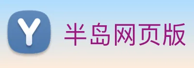 半岛网页版 Logo
